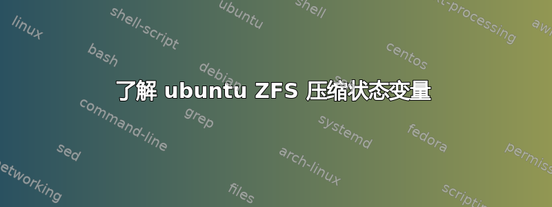 了解 ubuntu ZFS 压缩状态变量