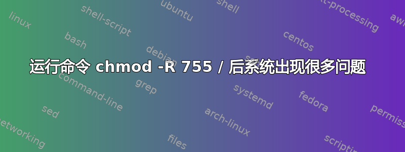 运行命令 chmod -R 755 / 后系统出现很多问题 