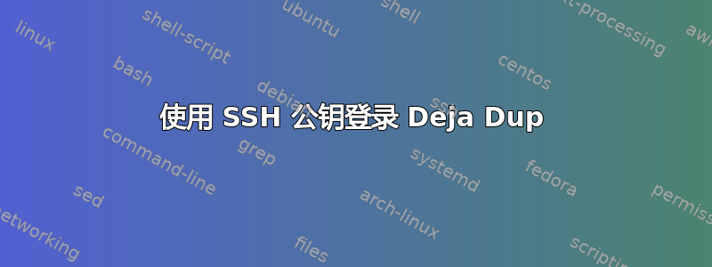 使用 SSH 公钥登录 Deja Dup