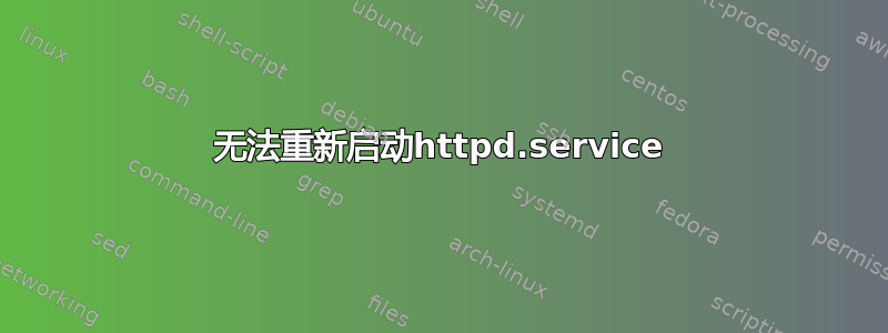 无法重新启动httpd.service