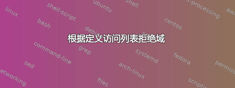 根据定义访问列表拒绝域