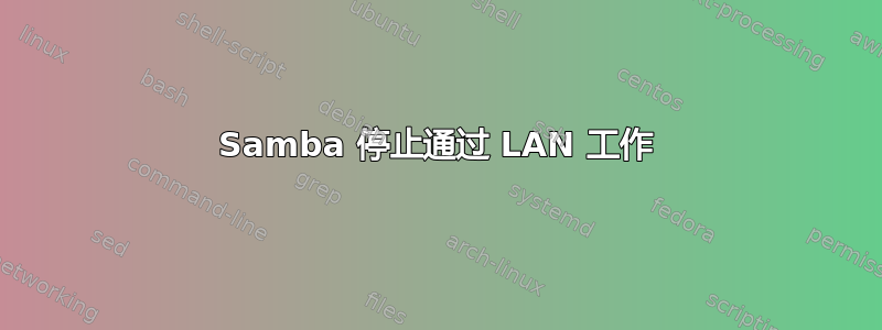 Samba 停止通过 LAN 工作