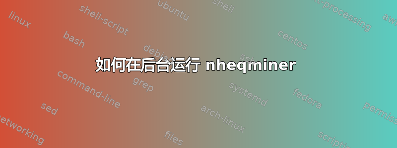 如何在后台运行 nheqminer