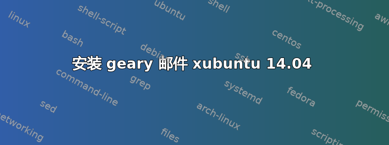 安装 geary 邮件 xubuntu 14.04