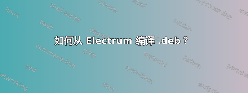 如何从 Electrum 编译 .deb？