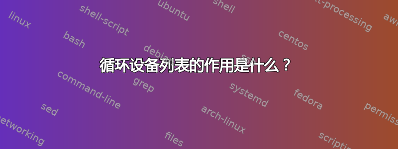 循环设备列表的作用是什么？