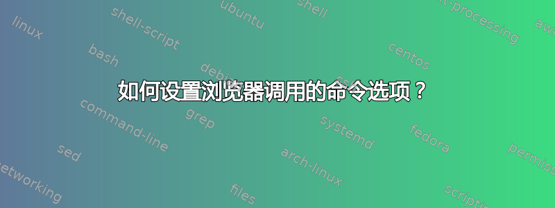 如何设置浏览器调用的命令选项？