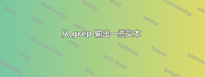 从 grep 输出一些文本