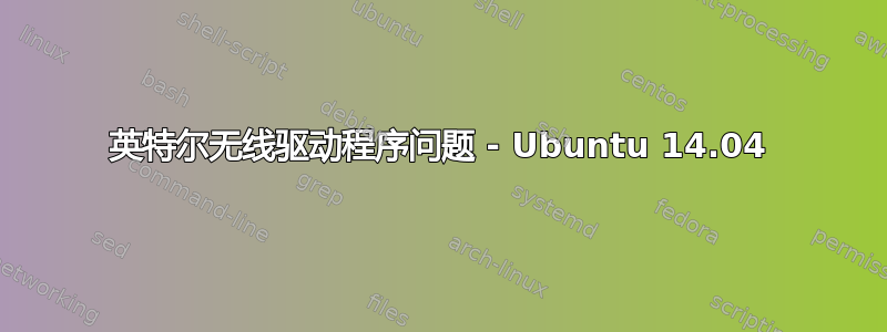 英特尔无线驱动程序问题 - Ubuntu 14.04