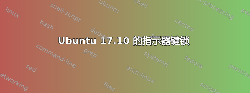 Ubuntu 17.10 的指示器键锁