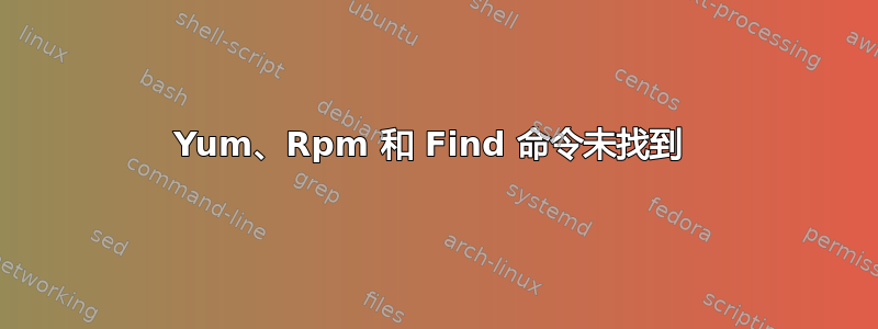 Yum、Rpm 和 Find 命令未找到 