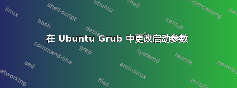 在 Ubuntu Grub 中更改启动参数