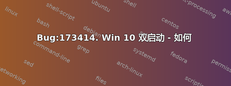 Bug:173414. Win 10 双启动 - 如何