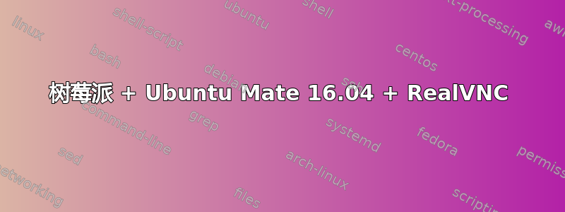 树莓派 + Ubuntu Mate 16.04 + RealVNC