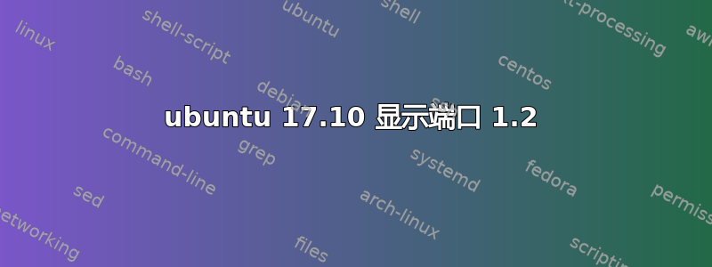 ubuntu 17.10 显示端口 1.2