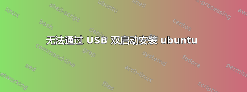 无法通过 USB 双启动安装 ubuntu