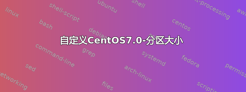 自定义CentOS7.0-分区大小