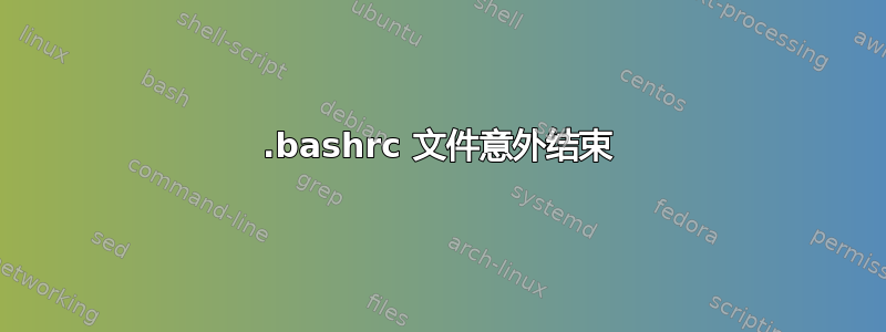 .bashrc 文件意外结束