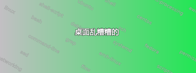 桌面乱糟糟的