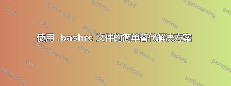 使用 .bashrc 文件的简单替代解决方案