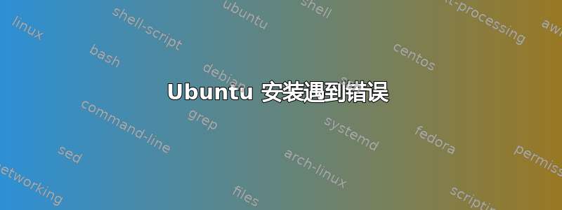 Ubuntu 安装遇到错误