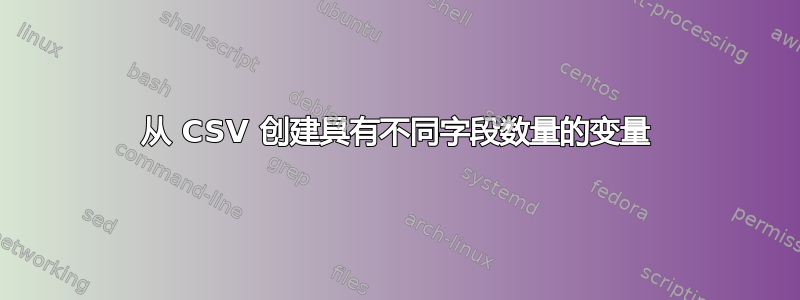 从 CSV 创建具有不同字段数量的变量