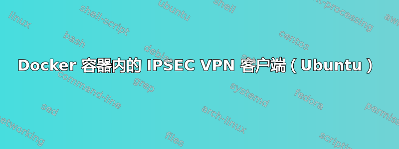 Docker 容器内的 IPSEC VPN 客户端（Ubuntu）