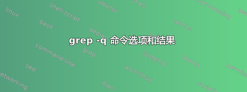 grep -q 命令选项和结果