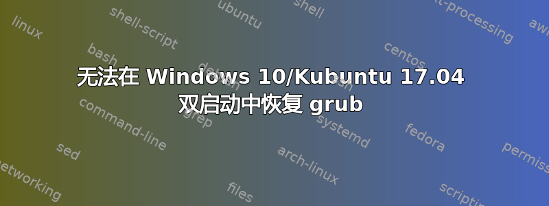 无法在 Windows 10/Kubuntu 17.04 双启动中恢复 grub