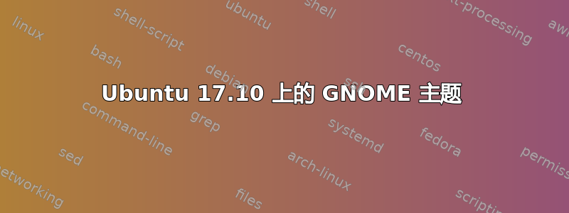 Ubuntu 17.10 上的 GNOME 主题