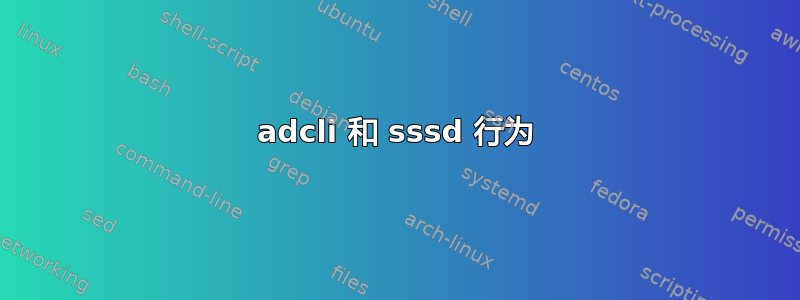 adcli 和 sssd 行为