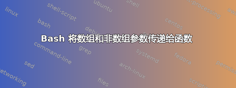 Bash 将数组和非数组参数传递给函数