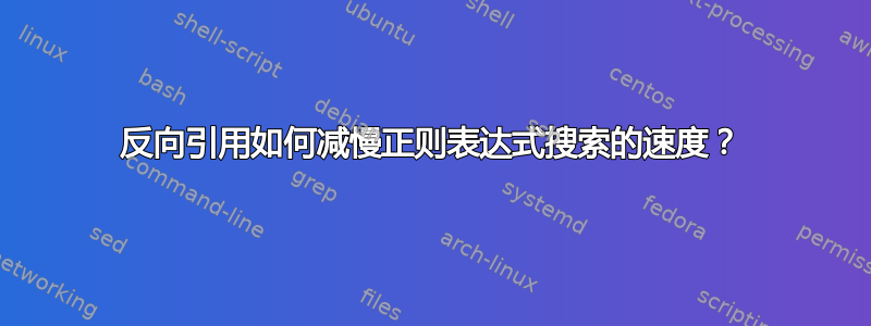 反向引用如何减慢正则表达式搜索的速度？