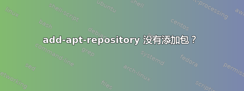 add-apt-repository 没有添加包？