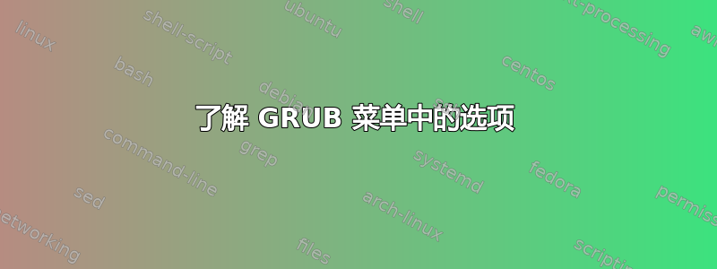 了解 GRUB 菜单中的选项