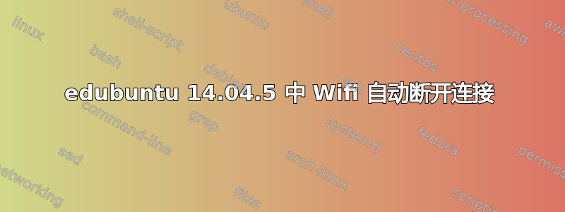 edubuntu 14.04.5 中 Wifi 自动断开连接