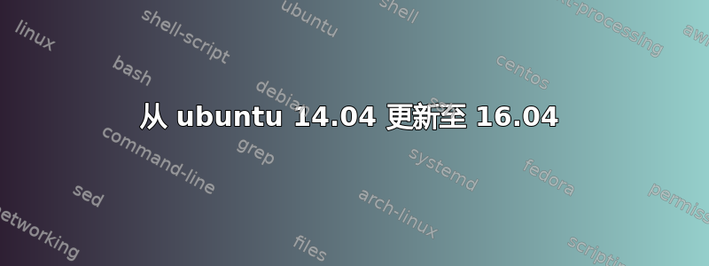 从 ubuntu 14.04 更新至 16.04