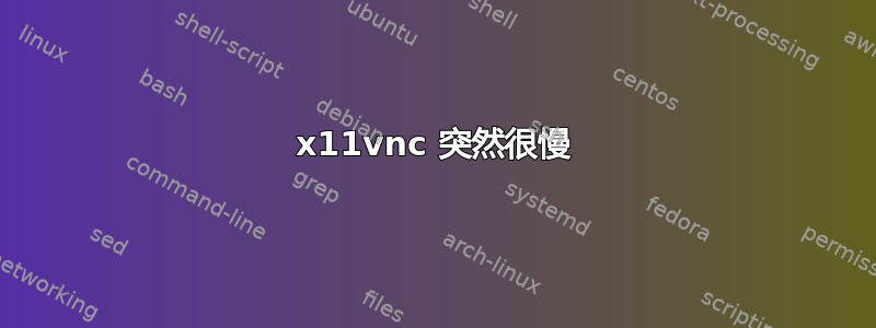 x11vnc 突然很慢