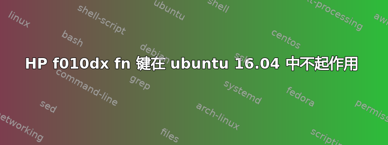 HP f010dx fn 键在 ubuntu 16.04 中不起作用