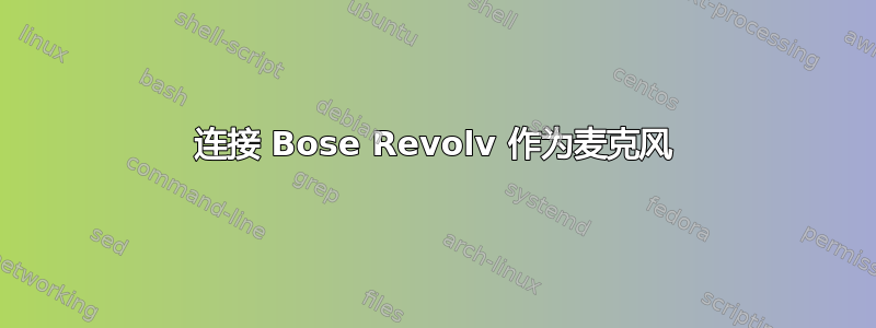 连接 Bose Revolv 作为麦克风