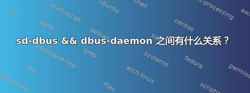 sd-dbus && dbus-daemon 之间有什么关系？