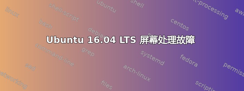 Ubuntu 16.04 LTS 屏幕处理故障