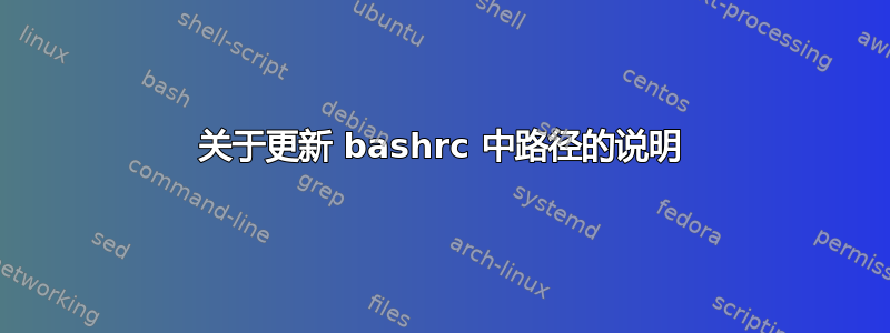 关于更新 bashrc 中路径的说明