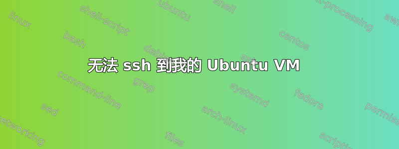 无法 ssh 到我的 Ubuntu VM 