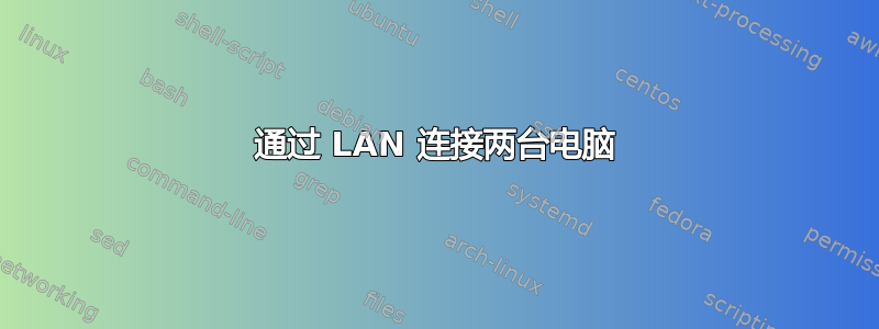 通过 LAN 连接两台电脑