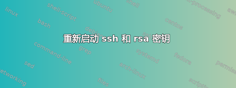 重新启动 ssh 和 rsa 密钥