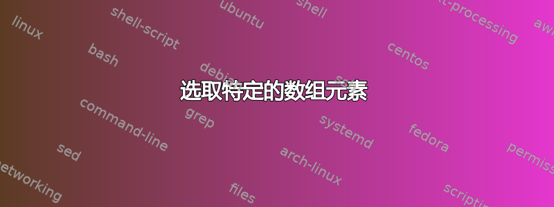 选取特定的数组元素