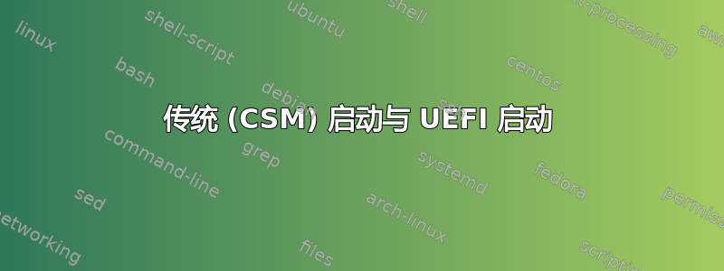 传统 (CSM) 启动与 UEFI 启动