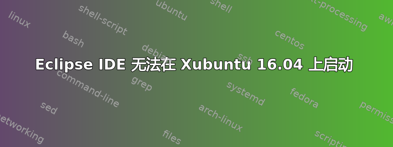 Eclipse IDE 无法在 Xubuntu 16.04 上启动