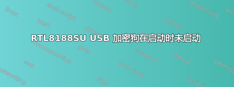 RTL8188SU USB 加密狗在启动时未启动